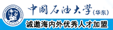 粉嫩喷射福利b中国石油大学（华东）教师和博士后招聘启事