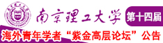 女生扣穴操逼南京理工大学第十四届海外青年学者紫金论坛诚邀海内外英才！