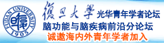 鸡巴撞逼逼诚邀海内外青年学者加入|复旦大学光华青年学者论坛—脑功能与脑疾病前沿分论坛