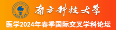 免费看操批网站南方科技大学医学2024年春季国际交叉学科论坛